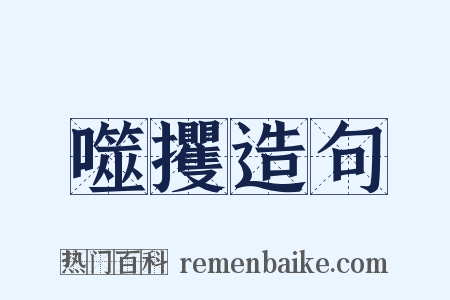 噬攫造句是什么意思的图片